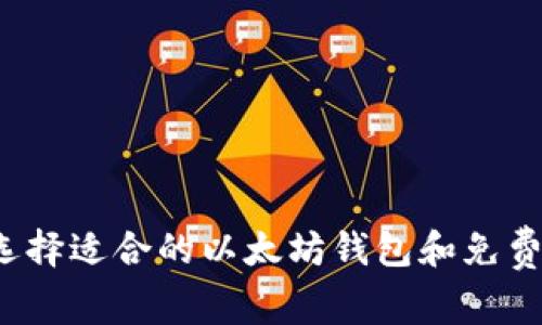 如何选择适合的以太坊钱包和免费币种？