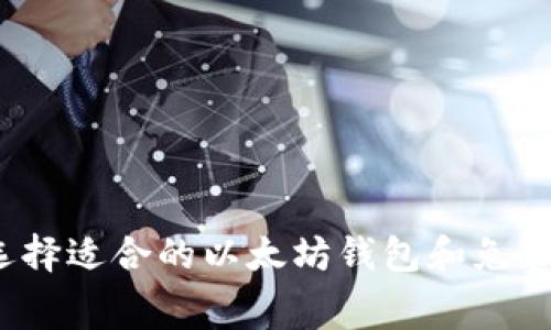 如何选择适合的以太坊钱包和免费币种？
