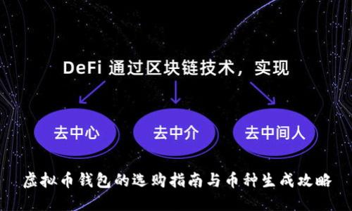 虚拟币钱包的选购指南与币种生成攻略