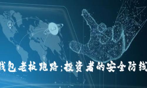 虚拟币钱包老板跑路：投资者的安全防线在哪里？