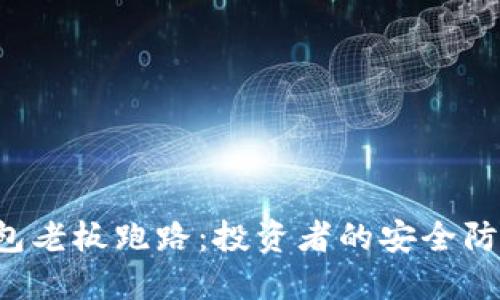虚拟币钱包老板跑路：投资者的安全防线在哪里？