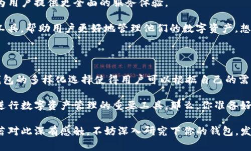 比特币钱包：你知道它的功能有多强大吗？

比特币钱包, 加密货币交易, 数字资产管理, 安全存储/guanjianci

是的，比特币钱包不仅可以存储你的比特币，还可以在某些情况下进行交易。然而，这里的“交易”有几个层面的含义，这取决于你的钱包类型，以及你希望进行的操作。

什么是比特币钱包？

比特币钱包是一个数字化的工具，用于存储和管理你的比特币或其他加密货币。与传统钱包不同，比特币钱包不持有实际的货币，而是持有你的比特币地址和私钥。这些私钥允许你控制你的资金，进行转账以及接受比特币。

比特币钱包大致可以分为两类：热钱包和冷钱包。热钱包通过互联网连接，使得交易更加方便，但相对较不安全。而冷钱包则是离线存储，更加安全，但不便于日常交易。你更倾向于哪种钱包呢？

比特币钱包内的交易功能

许多现代比特币钱包都为用户提供了内置的交易功能，这通常包括直接在应用内进行买卖、交易比特币。有些钱包甚至允许用户控制多个加密货币，这对于希望多元化投资的用户尤为重要。

当然，值得注意的是，并不是所有的钱包都内置交易功能。因此，在选择钱包之前，最好检查一下它是否支持你需要的功能。

如何在比特币钱包中进行交易？

如果你的比特币钱包支持交易，通常的步骤如下：

ol
    li打开你的比特币钱包应用。/li
    li找到“交易”或“买卖”选项。/li
    li选择你希望进行的交易类型，例如卖出、买入或交换。/li
    li输入相关信息，例如数量、价格等。/li
    li确认交易，确保所有信息无误后选择完成。/li
/ol

你是不是觉得这个过程听起来很简单？这就是比特币钱包带来的便利条件！

比特币钱包交易的一些注意事项

尽管比特币钱包的交易功能极其方便，但也有一些需要特别注意的地方：

ul
    listrong手续费：/strong 在进行交易时，很多钱包会收取一定的手续费。了解这些费用是非常必要的，以避免意外支出。/li
    listrong交易确认时间：/strong 尤其在网络高峰期，交易确认可能需要更长的时间。确保你在交易前做好时间安排。/li
    listrong安全性：/strong 不同钱包的安全性不尽相同。在选择钱包时，确保使用具有良好声誉和安全性的钱包。/li
/ul

如何选择合适的比特币钱包？

选择合适的比特币钱包可能会影响到你的交易体验和资产安全，所以一定要谨慎选择。你可以考虑以下几个方面：

ul
    listrong功能：/strong 确保选定的钱包能够满足你的需求，包括交易功能、支持的货币种类，以及安全性等方面。/li
    listrong用户体验：/strong 一个良好的用户界面和流畅的操作体验会让你的交易过程更加顺畅。/li
    listrong安全措施：/strong 查验钱包是否提供额外的安全措施，例如双重认证等。/li
/ul

在这方面，有许多用户可能会受到来自朋友的推荐，但是你是否自己做了一些研究呢？

比特币钱包的未来

随着加密货币市场的不断变化，比特币钱包也将继续发展。越来越多的钱包倾向于集成多种功能，为用户提供更全面的服务体验。 

例如，未来的钱包可能会增加更多的社交功能，允许用户之间直接进行交易；或者集成更多的分析工具，帮助用户更好地管理他们的数字资产。想象一下，未来的钱包可能会变成一个集交易、社交和投资管理于一体的平台，你不觉得这样很酷吗？

总结

比特币钱包不仅可用于安全存储，很多钱包内置的交易功能也让用户能够便捷地进行买卖。这些钱包的多样化选择使得用户可以根据自己的需求来选择合适的工具。记住，在选择钱包时要考虑到安全性、手续费和用户体验等多种因素。

随着数字货币的普及，比特币钱包的影响与日俱增。它将不仅仅是一个储存钱包，反而可能成为你进行数字资产管理的重要工具。那么，你准备好开始这场数字资产的旅程了吗？

总之，比特币钱包的功能多远超于我们初步的认识，其内的交易功能与日常交易似乎并无二致。你若对此深有感触，不妨深入研究下你的钱包，发掘更多的潜能！