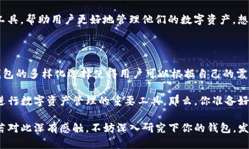 比特币钱包：你知道它的功能有多强大吗？

比特币钱包, 加密货币交易, 数字资产管理, 安全存储/guanjianci

是的，比特币钱包不仅可以存储你的比特币，还可以在某些情况下进行交易。然而，这里的“交易”有几个层面的含义，这取决于你的钱包类型，以及你希望进行的操作。

什么是比特币钱包？

比特币钱包是一个数字化的工具，用于存储和管理你的比特币或其他加密货币。与传统钱包不同，比特币钱包不持有实际的货币，而是持有你的比特币地址和私钥。这些私钥允许你控制你的资金，进行转账以及接受比特币。

比特币钱包大致可以分为两类：热钱包和冷钱包。热钱包通过互联网连接，使得交易更加方便，但相对较不安全。而冷钱包则是离线存储，更加安全，但不便于日常交易。你更倾向于哪种钱包呢？

比特币钱包内的交易功能

许多现代比特币钱包都为用户提供了内置的交易功能，这通常包括直接在应用内进行买卖、交易比特币。有些钱包甚至允许用户控制多个加密货币，这对于希望多元化投资的用户尤为重要。

当然，值得注意的是，并不是所有的钱包都内置交易功能。因此，在选择钱包之前，最好检查一下它是否支持你需要的功能。

如何在比特币钱包中进行交易？

如果你的比特币钱包支持交易，通常的步骤如下：

ol
    li打开你的比特币钱包应用。/li
    li找到“交易”或“买卖”选项。/li
    li选择你希望进行的交易类型，例如卖出、买入或交换。/li
    li输入相关信息，例如数量、价格等。/li
    li确认交易，确保所有信息无误后选择完成。/li
/ol

你是不是觉得这个过程听起来很简单？这就是比特币钱包带来的便利条件！

比特币钱包交易的一些注意事项

尽管比特币钱包的交易功能极其方便，但也有一些需要特别注意的地方：

ul
    listrong手续费：/strong 在进行交易时，很多钱包会收取一定的手续费。了解这些费用是非常必要的，以避免意外支出。/li
    listrong交易确认时间：/strong 尤其在网络高峰期，交易确认可能需要更长的时间。确保你在交易前做好时间安排。/li
    listrong安全性：/strong 不同钱包的安全性不尽相同。在选择钱包时，确保使用具有良好声誉和安全性的钱包。/li
/ul

如何选择合适的比特币钱包？

选择合适的比特币钱包可能会影响到你的交易体验和资产安全，所以一定要谨慎选择。你可以考虑以下几个方面：

ul
    listrong功能：/strong 确保选定的钱包能够满足你的需求，包括交易功能、支持的货币种类，以及安全性等方面。/li
    listrong用户体验：/strong 一个良好的用户界面和流畅的操作体验会让你的交易过程更加顺畅。/li
    listrong安全措施：/strong 查验钱包是否提供额外的安全措施，例如双重认证等。/li
/ul

在这方面，有许多用户可能会受到来自朋友的推荐，但是你是否自己做了一些研究呢？

比特币钱包的未来

随着加密货币市场的不断变化，比特币钱包也将继续发展。越来越多的钱包倾向于集成多种功能，为用户提供更全面的服务体验。 

例如，未来的钱包可能会增加更多的社交功能，允许用户之间直接进行交易；或者集成更多的分析工具，帮助用户更好地管理他们的数字资产。想象一下，未来的钱包可能会变成一个集交易、社交和投资管理于一体的平台，你不觉得这样很酷吗？

总结

比特币钱包不仅可用于安全存储，很多钱包内置的交易功能也让用户能够便捷地进行买卖。这些钱包的多样化选择使得用户可以根据自己的需求来选择合适的工具。记住，在选择钱包时要考虑到安全性、手续费和用户体验等多种因素。

随着数字货币的普及，比特币钱包的影响与日俱增。它将不仅仅是一个储存钱包，反而可能成为你进行数字资产管理的重要工具。那么，你准备好开始这场数字资产的旅程了吗？

总之，比特币钱包的功能多远超于我们初步的认识，其内的交易功能与日常交易似乎并无二致。你若对此深有感触，不妨深入研究下你的钱包，发掘更多的潜能！