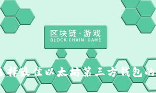 深度解析：选择最佳以太坊第三方钱包的思路与建议