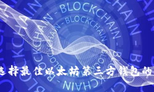 深度解析：选择最佳以太坊第三方钱包的思路与建议
