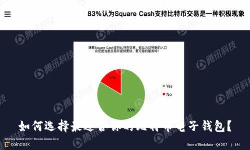 如何选择最适合你的比特币电子钱包？