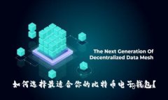 如何选择最适合你的比特