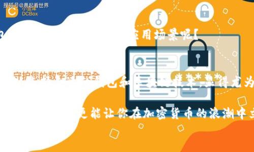 yangshi
biao titp钱包与夸克区块链：加密数字资产安全存储的最佳搭档/biao ti
tp钱包, 夸克区块链, 加密货币, 数字资产管理/guanjianci

引言
在当今数字经济快速发展的时代，各种加密货币的出现使得资产管理方式发生了翻天覆地的变化。越来越多的人开始意识到数字资产的重要性，随之而来的便是如何安全地存储和管理这些资产的问题。tp钱包作为一个新兴的数字资产管理工具，以其特殊的技术和功能，逐渐成为投资者的热门选择。而夸克区块链以其独特的技术优势和安全性，也为tp钱包提供了强有力的支持。你是不是也在寻找一种安全且高效的数字资产存储方案呢？

什么是tp钱包？
tp钱包（Trust Platform Wallet）是一款新兴的数字货币钱包，支持多种加密货币的存储与交易。它的界面友好，操作简便，用户可以轻松管理自己的数字资产。tp钱包还具有高度的安全性，通过多重加密和防护机制，确保用户资产的安全。此外，tp钱包还提供了不同的功能选项，包括多签名支持、冷钱包存储以及一键备份和恢复等。

tp钱包的核心优势
ul
    listrong安全性：提升信任感/strong - tp钱包采用了先进的加密技术，确保用户的私钥不被泄露，只掌握在用户自己手中。是否不愿将自己的资产托付给非安全平台？/li
    listrong多币种支持：满足不同需求/strong - tp钱包支持多种主流数字货币，满足用户各种投资需求。/li
    listrong用户体验：简单易用/strong - 界面简洁，操作流畅，即使是新手用户也能快速上手。/li
/ul

夸克区块链的特点
夸克区块链是一种新型的区块链技术，旨在解决现有区块链在人们日常使用中存在的问题。它的设计依托于去中心化和高效能的机制，支持多种场景下的应用开发。夸克区块链以其独特的共识算法和合约支持，能够实现快速的交易确认和可靠的安全保障。此外，夸克区块链的智能合约功能为tp钱包提供了更加灵活的操作空间。

tp钱包与夸克区块链的结合带来了什么？
将tp钱包与夸克区块链结合，意味着用户可以在更安全和高效的环境中管理自己的数字资产。夸克区块链的优势将为tp钱包的用户带来更加流畅的体验，用户能够：

ul
    listrong享受快速的交易确认/strong - 夸克区块链的高效率可以显著提升交易的速度，让用户体验到即时的资产转移。/li
    listrong体验强大的智能合约功能/strong - 用户可以利用夸克区块链的智能合约实现更复杂的交易需求，甚至可以创建自己的金融产品。/li
    listrong提高资产的安全性/strong - 夸克区块链的安全设计，将进一步加强tp钱包的底层安全，保护用户的每一笔交易。/li
/ul


如何使用tp钱包进行数字资产管理？
使用tp钱包，你只需简单几步便可开始数字资产的管理：

ol
    listrong下载tp钱包/strong - 在应用商店中找到tp钱包并下载。/li
    listrong创建账户/strong - 注册你的账户并生成私钥，务必保管好你的私钥，这将是你访问钱包和资产的唯一凭证。/li
    listrong添加数字资产/strong - 通过扫描二维码或输入地址的方式添加你的数字货币。/li
    listrong进行交易/strong - 无论是购买、出售还是转账，tp钱包都能让你轻松完成。/li
/ol


关于tp钱包的未来展望
随着数字货币市场的不断成熟以及用户需求的多样化，tp钱包的未来发展潜力不容小觑。结合夸克区块链的强大技术支持，tp钱包将不断其功能，为用户带来更优质的服务体验。你认为未来的tp钱包会有哪些新的功能和应用场景呢？

总结
无论是tp钱包的便利性还是夸克区块链的安全性，它们的结合都为用户提供了一个理想的数字资产管理平台。如今，越来越多的人开始认识到数字资产的重要性，同时也更加重视资产的安全存储。因此，选择合适的钱包和区块链技术，显得尤为重要。面对未来，你准备好迎接数字货币的风潮吗？

在这个不断变化的数字世界中，你的每一步都将影响你的资产管理策略。因此，选择tp钱包与夸克区块链的结合，可能是你迈向成功的一小步，却是数字金融领域的一大步。被动参与已不再适用，主动了解和选择，更能让你在加密货币的浪潮中立于不败之地！
/yangshi