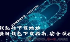 品种区块链钱包的下载地