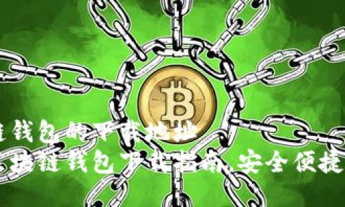 品种区块链钱包的下载地址  
最全大众区块链钱包下载指南，安全便捷，一步到位！