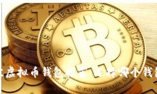 2023年最佳虚拟币钱包推荐：选择哪个钱包最适合你？