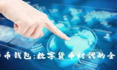 华为开通比特币钱包：数