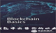 如何在麦子钱包中出售你