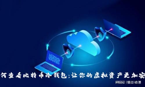 如何查看比特币冷钱包：让你的虚拟资产更加安全