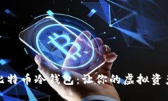 如何查看比特币冷钱包：