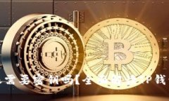TP钱包转账需要密钥吗？全
