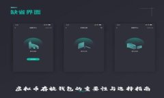 虚拟币存放钱包的重要性