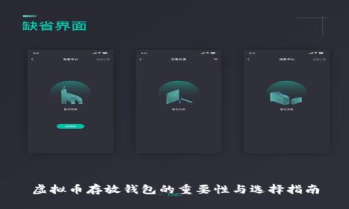 虚拟币存放钱包的重要性与选择指南