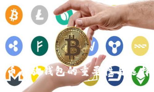 虚拟币存放钱包的重要性与选择指南