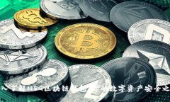 深入了解MSG区块链钱包：