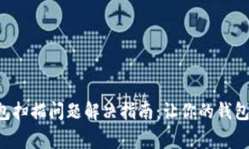比特币钱包扫描问题解决指南：让你的钱包恢复正常!