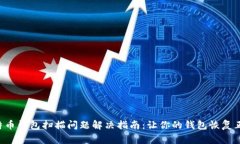 比特币钱包扫描问题解决