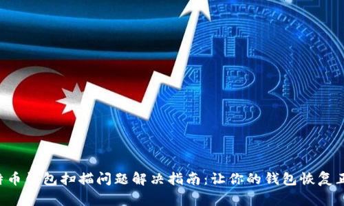 比特币钱包扫描问题解决指南：让你的钱包恢复正常!
