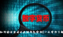 如何安全查看以太坊钱包