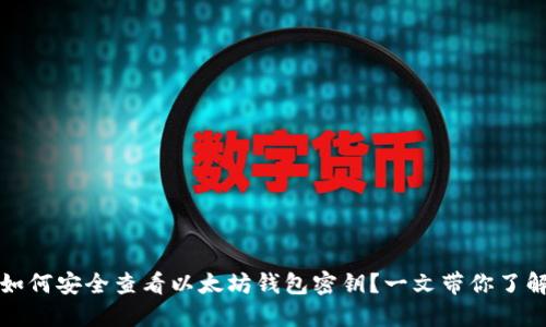 如何安全查看以太坊钱包密钥？一文带你了解