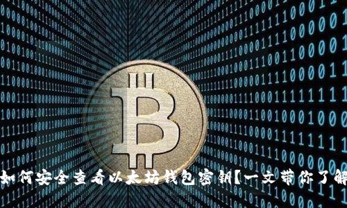 如何安全查看以太坊钱包密钥？一文带你了解