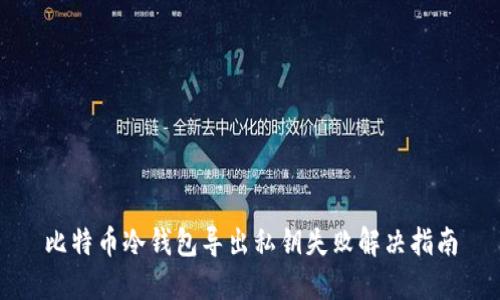 比特币冷钱包导出私钥失败解决指南
