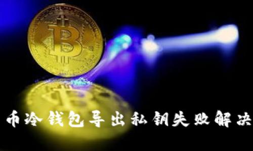 比特币冷钱包导出私钥失败解决指南