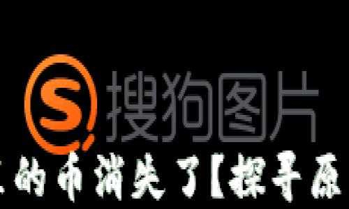 
比特币钱包里的币消失了？探寻原因与解决方案