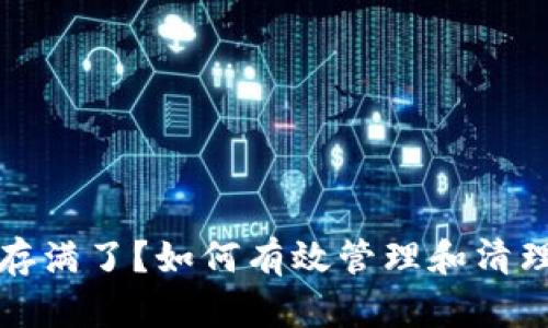 比特币钱包内存满了？如何有效管理和清理你的数字钱包