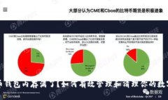 比特币钱包内存满了？如