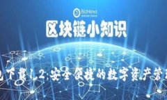 TP钱包下载1.2：安全便捷的