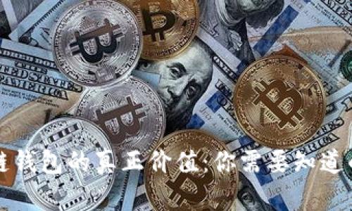 区块链钱包的真正价值：你需要知道的一切