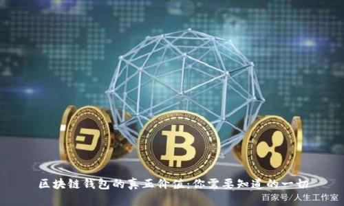 区块链钱包的真正价值：你需要知道的一切