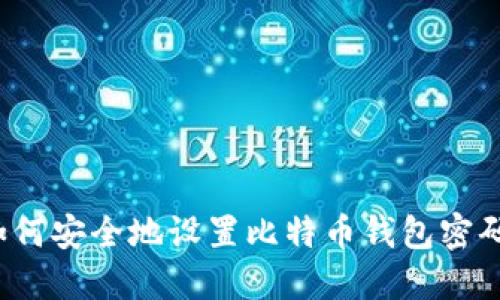 如何安全地设置比特币钱包密码？