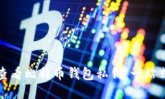如何查看比特币钱包私钥