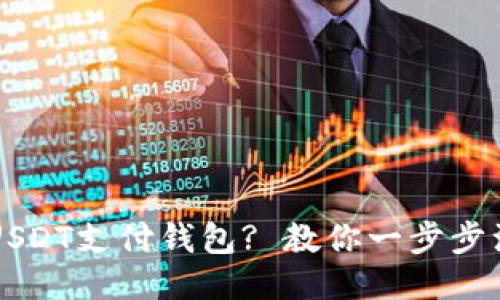 如何下载USDT支付钱包? 教你一步步注册与使用