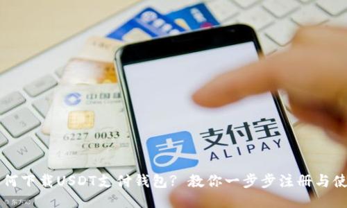 如何下载USDT支付钱包? 教你一步步注册与使用
