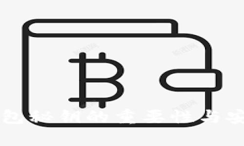 虚拟币钱包秘钥的重要性与安全性分析