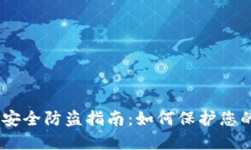 USDT钱包安全防盗指南：如何保护您的数字资产