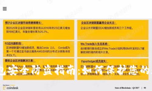 USDT钱包安全防盗指南：如何保护您的数字资产
