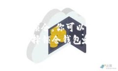   深入了解以太坊2.0锁仓钱