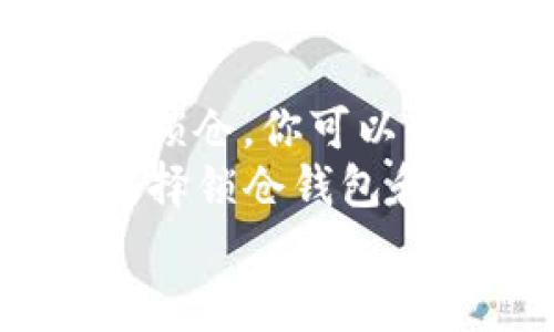   深入了解以太坊2.0锁仓钱包地址：你的数字资产安全之道 / 

 guanjianci 以太坊2.0, 锁仓钱包地址, 数字资产安全, 区块链技术 /guanjianci 

引言：以太坊的未来与锁仓机制
以太坊2.0是区块链技术和数字货币领域的一次重大升级，许多人对于这项技术的未来充满期待。那么，你是否在思考如何安全地锁定和管理你的以太坊资产呢？锁仓钱包地址，作为以太坊2.0的重要组成部分，成为了每位投资者必知的知识。

什么是以太坊2.0？
以太坊2.0是以太坊网络的一次重要升级，旨在提高网络的可扩展性、效率和安全性。这意味着，以太坊2.0将能够处理更多的交易，提高交易速度，降低交易成本。你可能会问，什么使这次升级如此重要呢？其实，随着以太坊的应用越来越广泛，仅依靠以太坊1.0的设计已经无法支持如此庞大的用户需求。因此，推出以太坊2.0成为众多开发者和社区成员的共同目标。

锁仓机制的核心作用
在以太坊2.0中，锁仓机制变得尤为重要。这种机制允许用户将他们的以太坊（ETH）锁定在网络中，以支持网络的安全性和运营。这些锁仓的ETH将转换为权益证明（Proof of Stake，简称PoS），用户可以通过这种方式获得奖励。
你是否曾担心过如何确保自己的资产不会受到黑客攻击或其他威胁而损失呢？锁仓钱包地址正是一个重要的保障措施，它不仅能够确保资产的安全，还能让用户参与到以太坊网络的发展中。

如何获得锁仓钱包地址？
获取以太坊2.0锁仓钱包地址的步骤相对简单。首先，你需要拥有以太坊的数字钱包，通常是通过一些主流的数字货币交易所或者专门的钱包应用。接下来，你需要将你的ETH存入这些钱包，并在合适的时间进行锁仓。
但是，锁仓并不是一个“放手一搏”的过程。在此之前，你需要了解不同钱包之间的差异，选择一个适合自己的钱包。你是不是觉得这听起来有点繁琐，但它实际上是确保资产安全的关键一步。因此，做足功课非常重要！

锁仓钱包的选择技巧
选择锁仓钱包时，有几点要考虑：
ul
listrong安全性：/strong选择那些被广泛认可并经过审计的钱包，确保不会因为钱包的漏洞而导致资产损失。/li
listrong用户体验：/strong对于大多数人来说，操作界面的友好性和易用性显得尤为重要。/li
listrong费用：/strong有些钱包在锁仓时会收取一定的费用，提前了解相关费用能让你更好地管理自己的投资。/li
listrong社区支持：/strong选择那些有活跃社区支持的钱包，可以让你在遇到问题时及时寻求帮助。/li
/ul
以上几点，你觉得哪个是最重要的呢？

锁仓的收益与风险
锁仓不仅可以帮助你提升资产的安全性，还能为你带来额外的利益。然而，任何投资都伴随着风险，你是否准备好面对这些潜在的挑战呢？
ul
listrong收益：/strong通过将ETH锁仓在网络中，你可以获得一定比例的奖励。随着网络的不断发展，这一收益甚至可能会大幅增加。/li
listrong风险：/strong尽管锁仓能够提升收益，但也面临着潜在的市场风险。如果网络遭遇攻击或者其他外部因素影响，锁仓的ETH可能会受到损失。/li
/ul
这时候，你需要仔细评估自己的风险承受能力，才能更好地进行投资。

如何安全地锁仓？
在锁仓的过程中，有一些安全措施是不可忽视的：
ul
listrong双重验证：/strong很多钱包都支持双重认证，这是提升账户安全性的一种重要手段。/li
listrong定期备份：/strong确保定期备份你的钱包数据，以防数据丢失导致资产损失。/li
listrong持续关注市场动态：/strong密切关注以太坊生态系统的最新动态，有助于及时调整投资策略。/li
/ul
你是否觉得仅仅靠一种方式来保证安全是不够的？多重的安全措施将大大提高你的资产安全性。

总结：掌握以太坊2.0锁仓钱包的关键
总的来说，以太坊2.0锁仓钱包地址是一个重要的投资工具，能够帮助你更好地管理和保护你的数字资产。通过了解以太坊2.0的背景、锁仓机制的重要性，以及如何安全地进行锁仓，你可以为自己的投资之路打下坚实的基础。
而在这个快速发展的市场中，投资者的头脑风暴与行动能力显得尤为重要。你是不是被这一切所吸引，并希望在这一领域实现更大的成就呢？无论你的答案是什么，希望你在选择锁仓钱包和锁仓地址时都能做出明智的决策。
最后，记住，无论在进行任何投资时，保持谨慎和理智是每位成功投资者所应具备的素养。祝你在以太坊的世界中，披荆斩棘，顺溪流而行，获得丰厚的回报！
