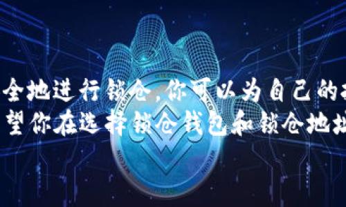   深入了解以太坊2.0锁仓钱包地址：你的数字资产安全之道 / 

 guanjianci 以太坊2.0, 锁仓钱包地址, 数字资产安全, 区块链技术 /guanjianci 

引言：以太坊的未来与锁仓机制
以太坊2.0是区块链技术和数字货币领域的一次重大升级，许多人对于这项技术的未来充满期待。那么，你是否在思考如何安全地锁定和管理你的以太坊资产呢？锁仓钱包地址，作为以太坊2.0的重要组成部分，成为了每位投资者必知的知识。

什么是以太坊2.0？
以太坊2.0是以太坊网络的一次重要升级，旨在提高网络的可扩展性、效率和安全性。这意味着，以太坊2.0将能够处理更多的交易，提高交易速度，降低交易成本。你可能会问，什么使这次升级如此重要呢？其实，随着以太坊的应用越来越广泛，仅依靠以太坊1.0的设计已经无法支持如此庞大的用户需求。因此，推出以太坊2.0成为众多开发者和社区成员的共同目标。

锁仓机制的核心作用
在以太坊2.0中，锁仓机制变得尤为重要。这种机制允许用户将他们的以太坊（ETH）锁定在网络中，以支持网络的安全性和运营。这些锁仓的ETH将转换为权益证明（Proof of Stake，简称PoS），用户可以通过这种方式获得奖励。
你是否曾担心过如何确保自己的资产不会受到黑客攻击或其他威胁而损失呢？锁仓钱包地址正是一个重要的保障措施，它不仅能够确保资产的安全，还能让用户参与到以太坊网络的发展中。

如何获得锁仓钱包地址？
获取以太坊2.0锁仓钱包地址的步骤相对简单。首先，你需要拥有以太坊的数字钱包，通常是通过一些主流的数字货币交易所或者专门的钱包应用。接下来，你需要将你的ETH存入这些钱包，并在合适的时间进行锁仓。
但是，锁仓并不是一个“放手一搏”的过程。在此之前，你需要了解不同钱包之间的差异，选择一个适合自己的钱包。你是不是觉得这听起来有点繁琐，但它实际上是确保资产安全的关键一步。因此，做足功课非常重要！

锁仓钱包的选择技巧
选择锁仓钱包时，有几点要考虑：
ul
listrong安全性：/strong选择那些被广泛认可并经过审计的钱包，确保不会因为钱包的漏洞而导致资产损失。/li
listrong用户体验：/strong对于大多数人来说，操作界面的友好性和易用性显得尤为重要。/li
listrong费用：/strong有些钱包在锁仓时会收取一定的费用，提前了解相关费用能让你更好地管理自己的投资。/li
listrong社区支持：/strong选择那些有活跃社区支持的钱包，可以让你在遇到问题时及时寻求帮助。/li
/ul
以上几点，你觉得哪个是最重要的呢？

锁仓的收益与风险
锁仓不仅可以帮助你提升资产的安全性，还能为你带来额外的利益。然而，任何投资都伴随着风险，你是否准备好面对这些潜在的挑战呢？
ul
listrong收益：/strong通过将ETH锁仓在网络中，你可以获得一定比例的奖励。随着网络的不断发展，这一收益甚至可能会大幅增加。/li
listrong风险：/strong尽管锁仓能够提升收益，但也面临着潜在的市场风险。如果网络遭遇攻击或者其他外部因素影响，锁仓的ETH可能会受到损失。/li
/ul
这时候，你需要仔细评估自己的风险承受能力，才能更好地进行投资。

如何安全地锁仓？
在锁仓的过程中，有一些安全措施是不可忽视的：
ul
listrong双重验证：/strong很多钱包都支持双重认证，这是提升账户安全性的一种重要手段。/li
listrong定期备份：/strong确保定期备份你的钱包数据，以防数据丢失导致资产损失。/li
listrong持续关注市场动态：/strong密切关注以太坊生态系统的最新动态，有助于及时调整投资策略。/li
/ul
你是否觉得仅仅靠一种方式来保证安全是不够的？多重的安全措施将大大提高你的资产安全性。

总结：掌握以太坊2.0锁仓钱包的关键
总的来说，以太坊2.0锁仓钱包地址是一个重要的投资工具，能够帮助你更好地管理和保护你的数字资产。通过了解以太坊2.0的背景、锁仓机制的重要性，以及如何安全地进行锁仓，你可以为自己的投资之路打下坚实的基础。
而在这个快速发展的市场中，投资者的头脑风暴与行动能力显得尤为重要。你是不是被这一切所吸引，并希望在这一领域实现更大的成就呢？无论你的答案是什么，希望你在选择锁仓钱包和锁仓地址时都能做出明智的决策。
最后，记住，无论在进行任何投资时，保持谨慎和理智是每位成功投资者所应具备的素养。祝你在以太坊的世界中，披荆斩棘，顺溪流而行，获得丰厚的回报！
