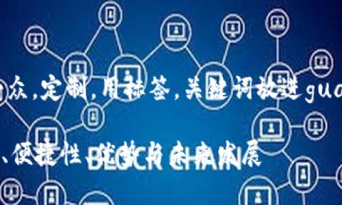 思考一个并且的，关键词锁定受众，定制，用标签。关键词放进guanjianci标签，并展开详细介绍。

SnailSwap区块链钱包：安全性、便捷性、优势与未来发展