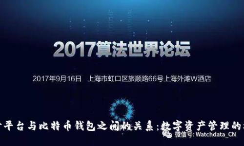探讨平台与比特币钱包之间的关系：数字资产管理的核心